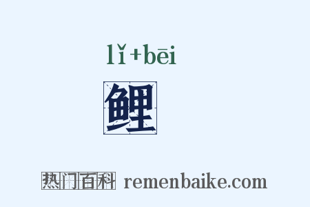 鲤簰是什么意思的图片
